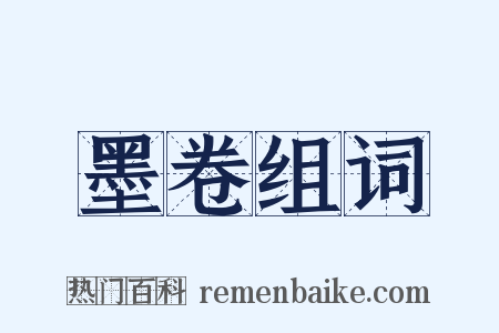 墨卷组词是什么意思的图片